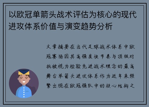 以欧冠单箭头战术评估为核心的现代进攻体系价值与演变趋势分析