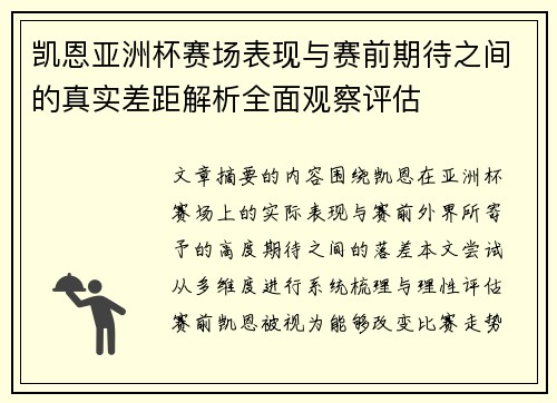 凯恩亚洲杯赛场表现与赛前期待之间的真实差距解析全面观察评估