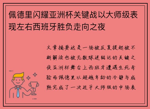 佩德里闪耀亚洲杯关键战以大师级表现左右西班牙胜负走向之夜
