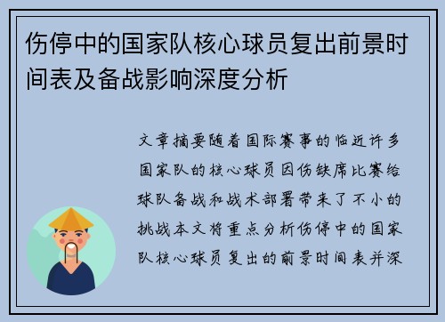 伤停中的国家队核心球员复出前景时间表及备战影响深度分析
