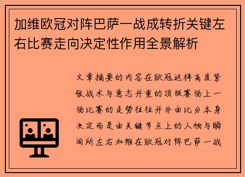 加维欧冠对阵巴萨一战成转折关键左右比赛走向决定性作用全景解析 加维欧冠对阵巴萨一战成转折关键左右比赛走向决定性作用全景解析