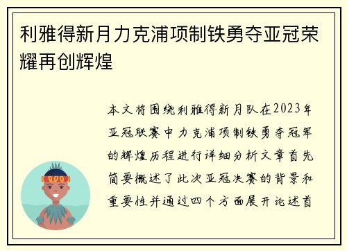 利雅得新月力克浦项制铁勇夺亚冠荣耀再创辉煌