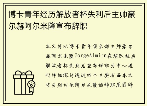 博卡青年经历解放者杯失利后主帅豪尔赫阿尔米隆宣布辞职 博卡青年经历解放者杯失利后主帅豪尔赫阿尔米隆宣布辞职