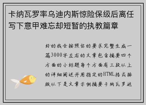 卡纳瓦罗率乌迪内斯惊险保级后离任写下意甲难忘却短暂的执教篇章 卡纳瓦罗率乌迪内斯惊险保级后离任写下意甲难忘却短暂的执教篇章