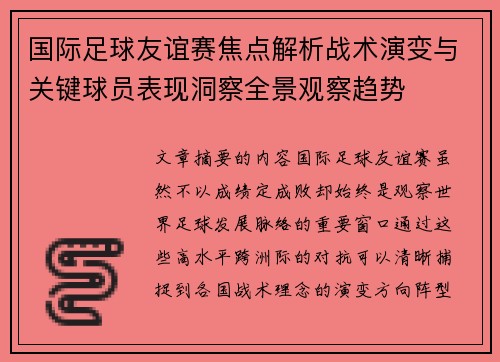 国际足球友谊赛焦点解析战术演变与关键球员表现洞察全景观察趋势