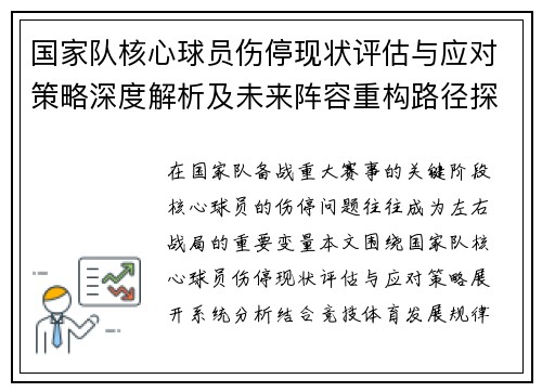 国家队核心球员伤停现状评估与应对策略深度解析及未来阵容重构路径探讨 国家队核心球员伤停现状评估与应对策略深度解析及未来阵容重构路径探讨