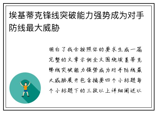 埃基蒂克锋线突破能力强势成为对手防线最大威胁