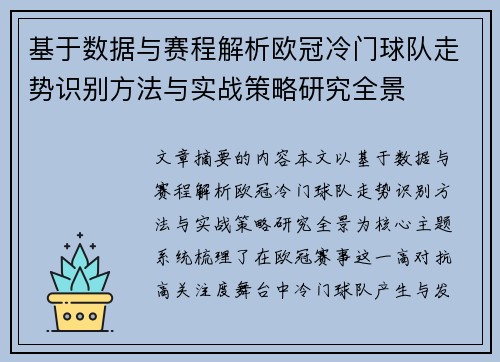 基于数据与赛程解析欧冠冷门球队走势识别方法与实战策略研究全景 基于数据与赛程解析欧冠冷门球队走势识别方法与实战策略研究全景
