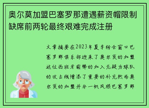 奥尔莫加盟巴塞罗那遭遇薪资帽限制缺席前两轮最终艰难完成注册 奥尔莫加盟巴塞罗那遭遇薪资帽限制缺席前两轮最终艰难完成注册