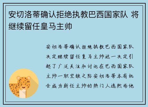 安切洛蒂确认拒绝执教巴西国家队 将继续留任皇马主帅 安切洛蒂确认拒绝执教巴西国家队 将继续留任皇马主帅
