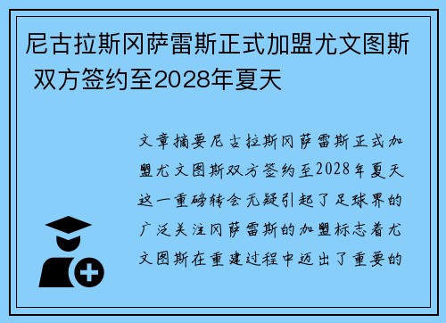 尼古拉斯冈萨雷斯正式加盟尤文图斯 双方签约至2028年夏天 尼古拉斯冈萨雷斯正式加盟尤文图斯 双方签约至2028年夏天