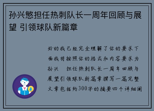 孙兴慜担任热刺队长一周年回顾与展望 引领球队新篇章 孙兴慜担任热刺队长一周年回顾与展望 引领球队新篇章