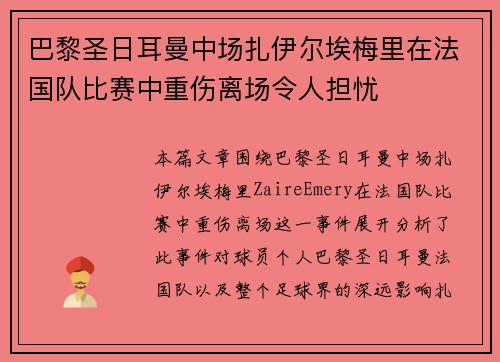 巴黎圣日耳曼中场扎伊尔埃梅里在法国队比赛中重伤离场令人担忧