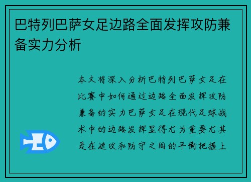 巴特列巴萨女足边路全面发挥攻防兼备实力分析