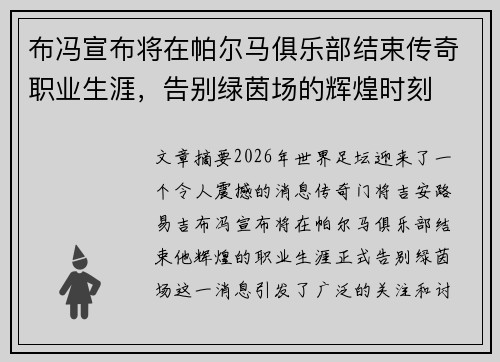 布冯宣布将在帕尔马俱乐部结束传奇职业生涯,告别绿茵场的辉煌时刻 布冯宣布将在帕尔马俱乐部结束传奇职业生涯,告别绿茵场的辉煌时刻