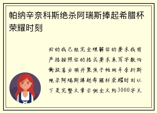 帕纳辛奈科斯绝杀阿瑞斯捧起希腊杯荣耀时刻 帕纳辛奈科斯绝杀阿瑞斯捧起希腊杯荣耀时刻