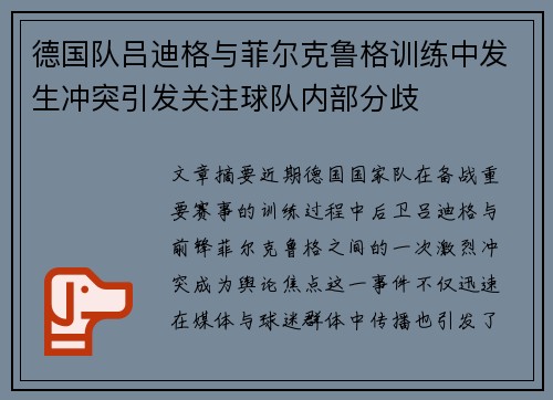 德国队吕迪格与菲尔克鲁格训练中发生冲突引发关注球队内部分歧