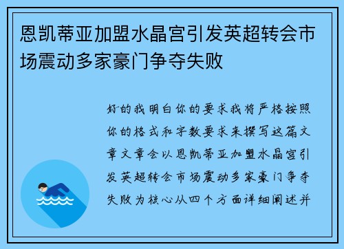 恩凯蒂亚加盟水晶宫引发英超转会市场震动多家豪门争夺失败 恩凯蒂亚加盟水晶宫引发英超转会市场震动多家豪门争夺失败