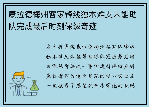 康拉德梅州客家锋线独木难支未能助队完成最后时刻保级奇迹