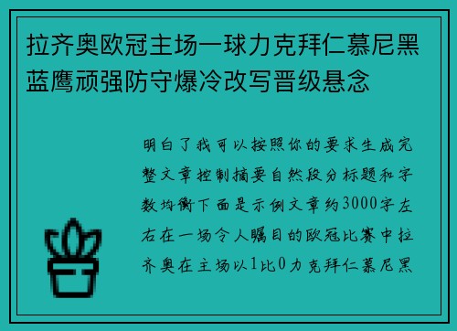 拉齐奥欧冠主场一球力克拜仁慕尼黑蓝鹰顽强防守爆冷改写晋级悬念 拉齐奥欧冠主场一球力克拜仁慕尼黑蓝鹰顽强防守爆冷改写晋级悬念