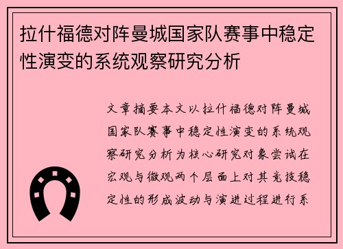 拉什福德对阵曼城国家队赛事中稳定性演变的系统观察研究分析