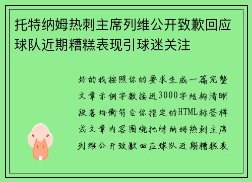 托特纳姆热刺主席列维公开致歉回应球队近期糟糕表现引球迷关注 托特纳姆热刺主席列维公开致歉回应球队近期糟糕表现引球迷关注