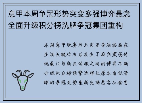 意甲本周争冠形势突变多强博弈悬念全面升级积分榜洗牌争冠集团重构 意甲本周争冠形势突变多强博弈悬念全面升级积分榜洗牌争冠集团重构