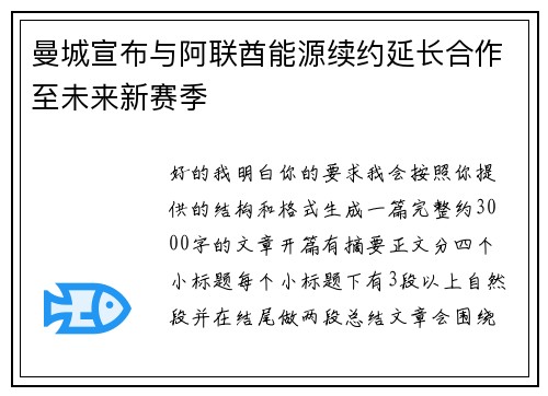 曼城宣布与阿联酋能源续约延长合作至未来新赛季 曼城宣布与阿联酋能源续约延长合作至未来新赛季