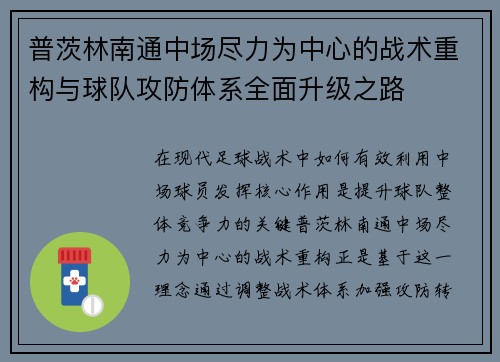 普茨林南通中场尽力为中心的战术重构与球队攻防体系全面升级之路