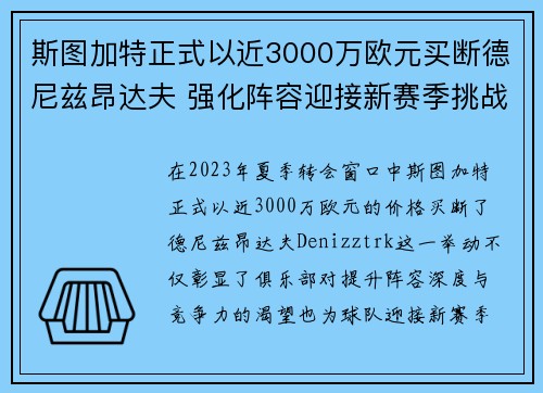 斯图加特正式以近3000万欧元买断德尼兹昂达夫 强化阵容迎接新赛季挑战