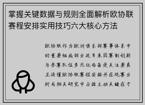 掌握关键数据与规则全面解析欧协联赛程安排实用技巧六大核心方法 掌握关键数据与规则全面解析欧协联赛程安排实用技巧六大核心方法