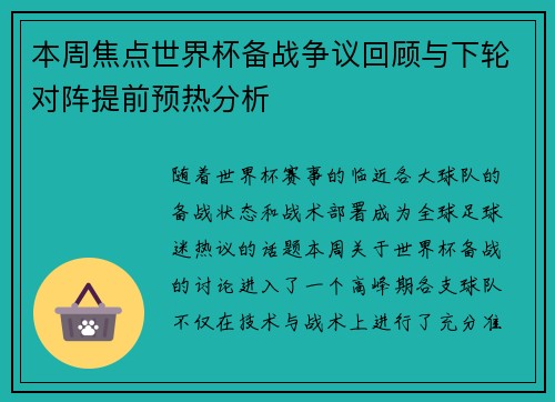 本周焦点世界杯备战争议回顾与下轮对阵提前预热分析