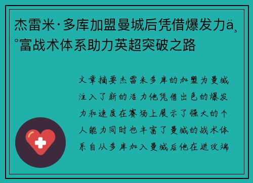 杰雷米·多库加盟曼城后凭借爆发力丰富战术体系助力英超突破之路 杰雷米·多库加盟曼城后凭借爆发力丰富战术体系助力英超突破之路