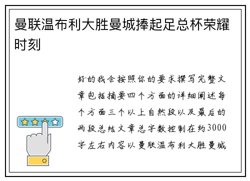 曼联温布利大胜曼城捧起足总杯荣耀时刻 曼联温布利大胜曼城捧起足总杯荣耀时刻