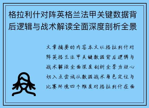 格拉利什对阵英格兰法甲关键数据背后逻辑与战术解读全面深度剖析全景 格拉利什对阵英格兰法甲关键数据背后逻辑与战术解读全面深度剖析全景