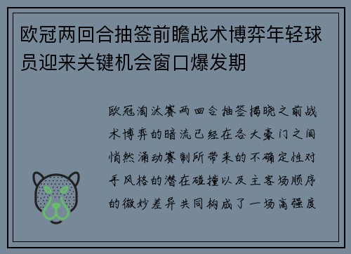 欧冠两回合抽签前瞻战术博弈年轻球员迎来关键机会窗口爆发期 欧冠两回合抽签前瞻战术博弈年轻球员迎来关键机会窗口爆发期