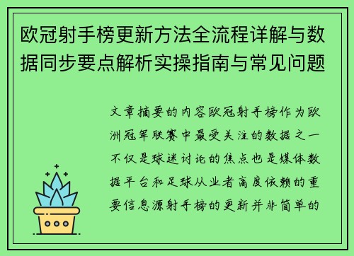 欧冠射手榜更新方法全流程详解与数据同步要点解析实操指南与常见问题 欧冠射手榜更新方法全流程详解与数据同步要点解析实操指南与常见问题