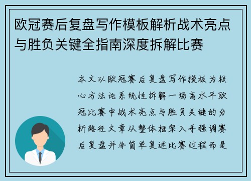 欧冠赛后复盘写作模板解析战术亮点与胜负关键全指南深度拆解比赛 欧冠赛后复盘写作模板解析战术亮点与胜负关键全指南深度拆解比赛