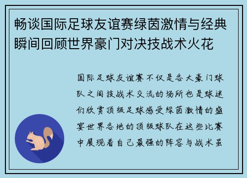 畅谈国际足球友谊赛绿茵激情与经典瞬间回顾世界豪门对决技战术火花 畅谈国际足球友谊赛绿茵激情与经典瞬间回顾世界豪门对决技战术火花