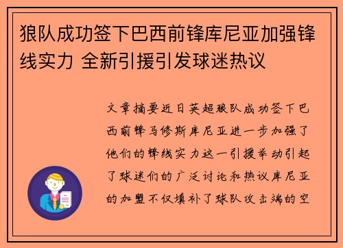 狼队成功签下巴西前锋库尼亚加强锋线实力 全新引援引发球迷热议 狼队成功签下巴西前锋库尼亚加强锋线实力 全新引援引发球迷热议