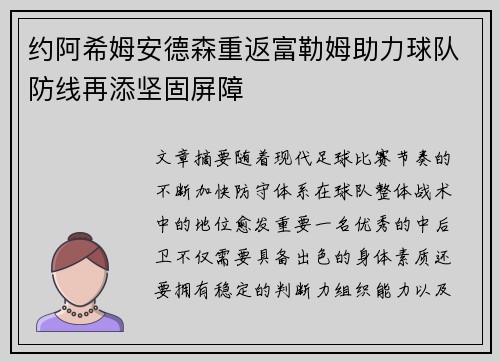 约阿希姆安德森重返富勒姆助力球队防线再添坚固屏障 约阿希姆安德森重返富勒姆助力球队防线再添坚固屏障