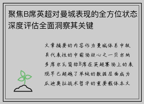 聚焦B席英超对曼城表现的全方位状态深度评估全面洞察其关键 聚焦B席英超对曼城表现的全方位状态深度评估全面洞察其关键