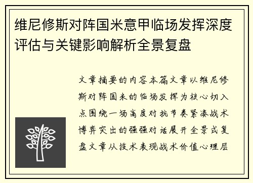 维尼修斯对阵国米意甲临场发挥深度评估与关键影响解析全景复盘 维尼修斯对阵国米意甲临场发挥深度评估与关键影响解析全景复盘