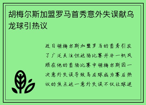 胡梅尔斯加盟罗马首秀意外失误献乌龙球引热议 胡梅尔斯加盟罗马首秀意外失误献乌龙球引热议