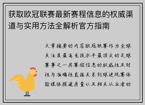 获取欧冠联赛最新赛程信息的权威渠道与实用方法全解析官方指南 获取欧冠联赛最新赛程信息的权威渠道与实用方法全解析官方指南
