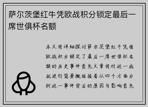萨尔茨堡红牛凭欧战积分锁定最后一席世俱杯名额 萨尔茨堡红牛凭欧战积分锁定最后一席世俱杯名额