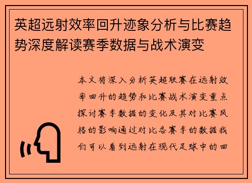 英超远射效率回升迹象分析与比赛趋势深度解读赛季数据与战术演变 英超远射效率回升迹象分析与比赛趋势深度解读赛季数据与战术演变