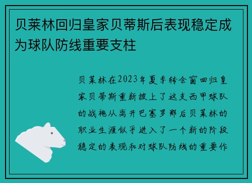 贝莱林回归皇家贝蒂斯后表现稳定成为球队防线重要支柱 贝莱林回归皇家贝蒂斯后表现稳定成为球队防线重要支柱