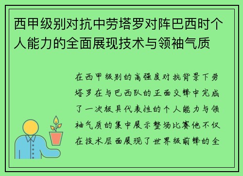 西甲级别对抗中劳塔罗对阵巴西时个人能力的全面展现技术与领袖气质 西甲级别对抗中劳塔罗对阵巴西时个人能力的全面展现技术与领袖气质