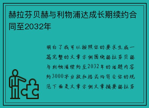 赫拉芬贝赫与利物浦达成长期续约合同至2032年 赫拉芬贝赫与利物浦达成长期续约合同至2032年
